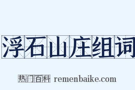 浮石山庄组词是什么意思的图片